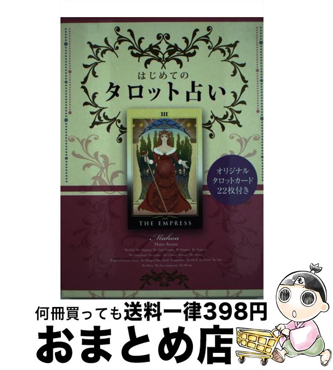 楽天市場】【中古】 マドモアゼル朱鷺がタロットで占う絶対運命