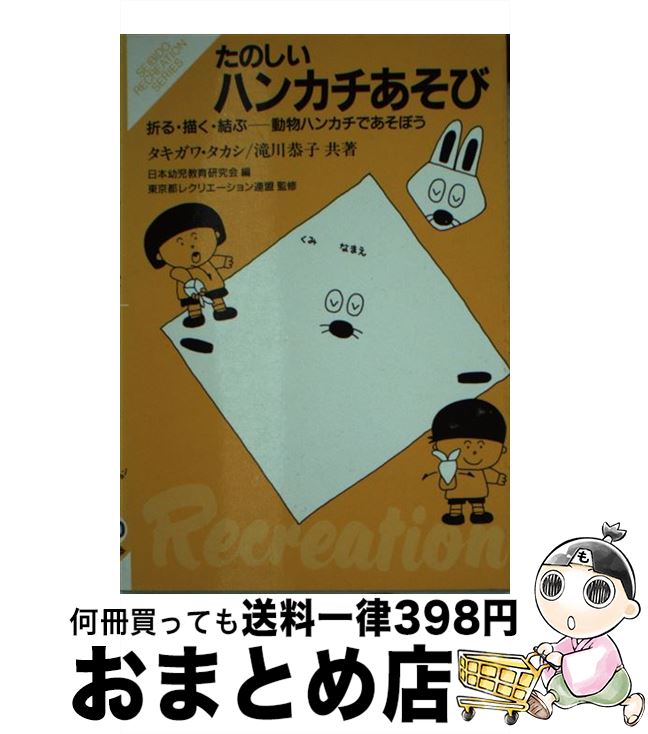 恭子 滝川 宅配便出荷 中古 トレーニング エクササイズ タカシ スポーツ 滝川 全国総量無料で 成美堂出版 タキガワ １日 ３日以内に出荷 日本幼児教育研究会 文庫 もったいない本舗おまとめ店 折る 描く 結ぶー動物ハンカチであそぼう たのしい