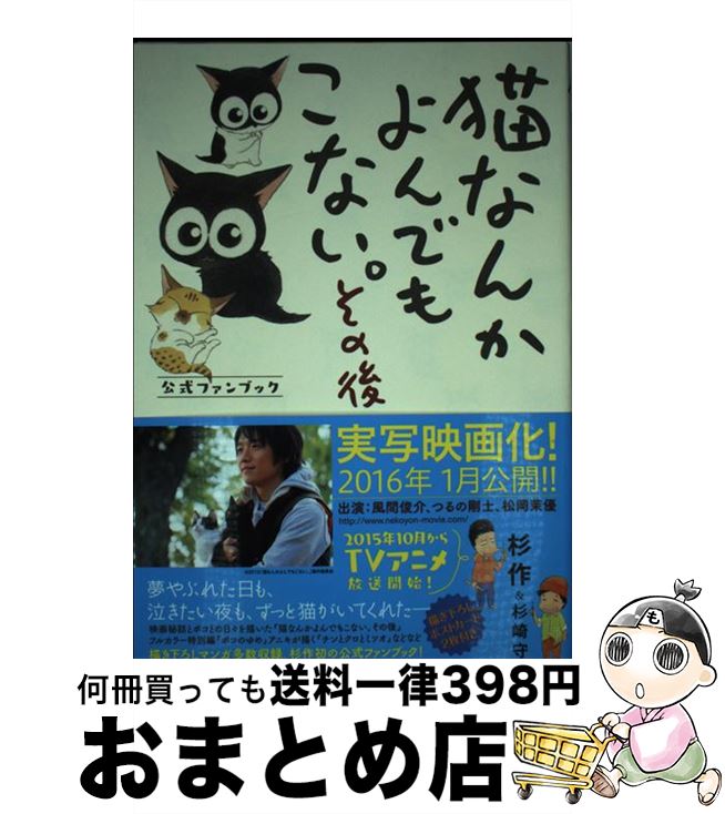 【中古】 猫なんかよんでもこない。 その後 / 杉作, 杉崎 守 / 実業之日本社 [コミック]【宅配便出荷】画像