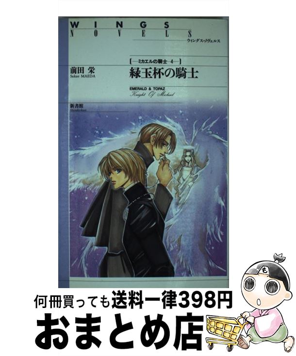 クリスマスファッション 前田 緑玉杯の騎士 中古 栄 新書 宅配便出荷 新書館 絵里依 麻々原 Www Optika Italy Com