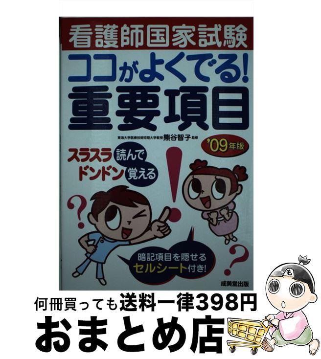 看護師資格 高評価 中古 看護師国家試験ココがよくでる 重要項目 ０９年版 熊谷 智子 成美堂出版 単行本 宅配便出荷 Www Abhisi Com