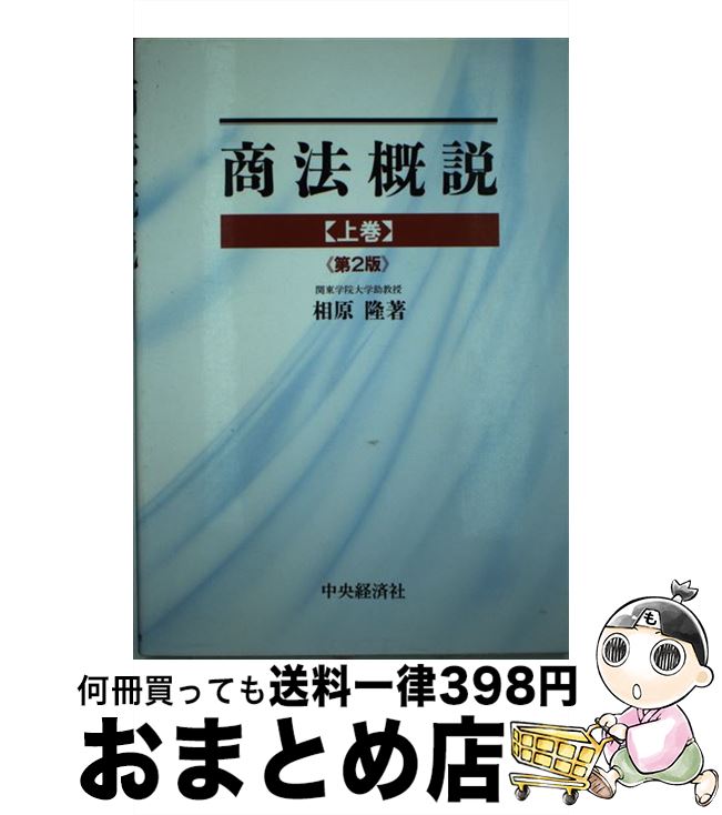 最安値挑戦 法律 中古 単行本 宅配便出荷 中央経済社 隆 相原 第２版 上巻 商法概説 Dgb Gov Bf