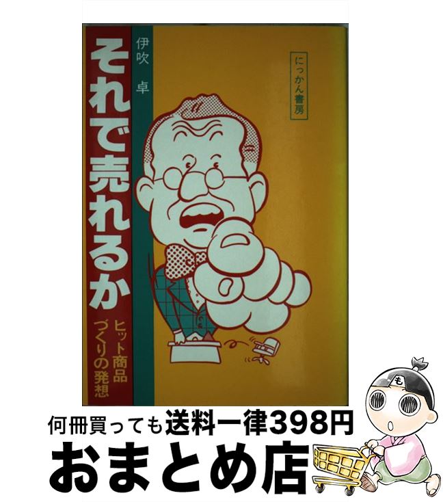 中古 そこで売れるか 殴りつける商品づくりの表われ 伊吹スタンド にっかん書院 単行拠点 宅配状積だし 2friendshotel Com