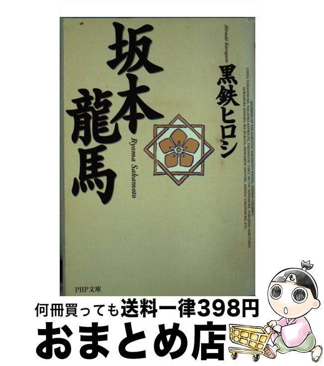 楽天市場 中古 坂本龍馬 黒鉄 ヒロシ ｐｈｐ研究所 文庫 宅配便出荷 もったいない本舗 おまとめ店