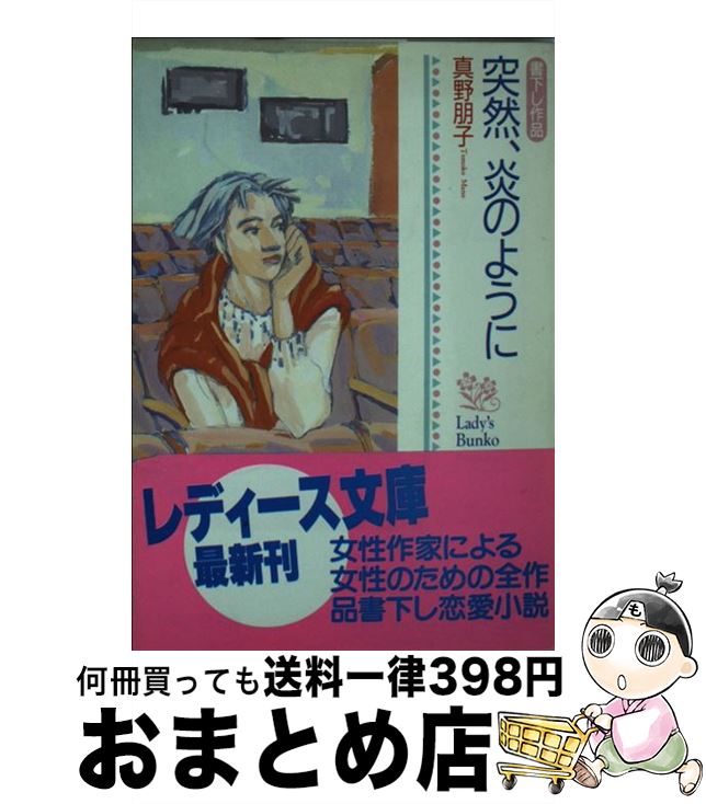 中古 突然 炎のように 真野 朋子 双葉社 文庫 宅配便出荷 Bilalshahrour Fr