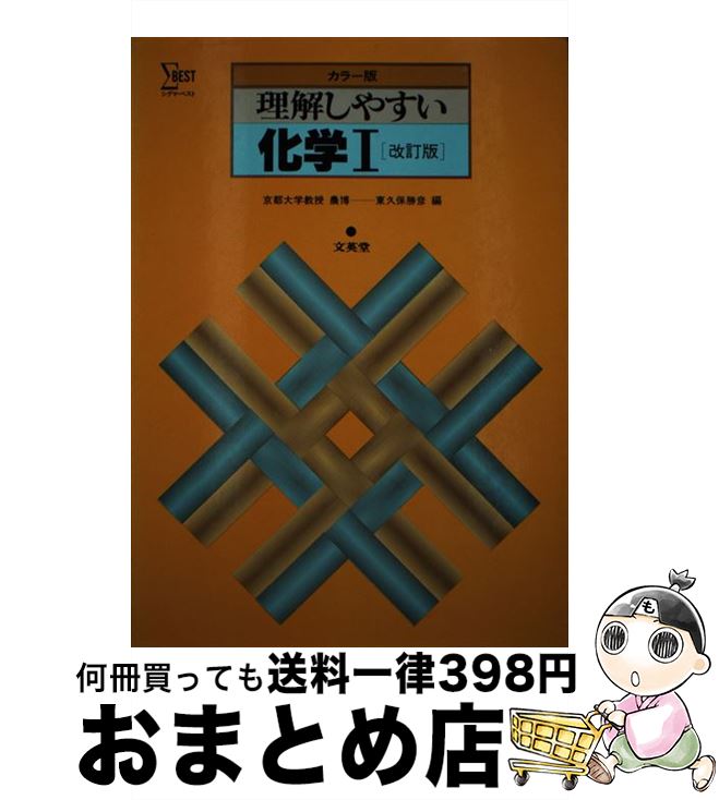 かわいい その他 化学 理解しやすい 中古 その他 宅配便出荷 文英堂 文英堂 Ngravetek Com