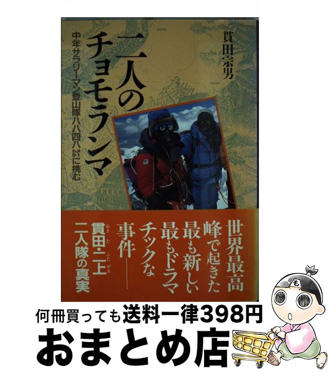 【楽天市場】【中古】 二人のチョモランマ / 貫田 宗男 / 山と溪谷社 [単行本]【宅配便出荷】：もったいない本舗 おまとめ店