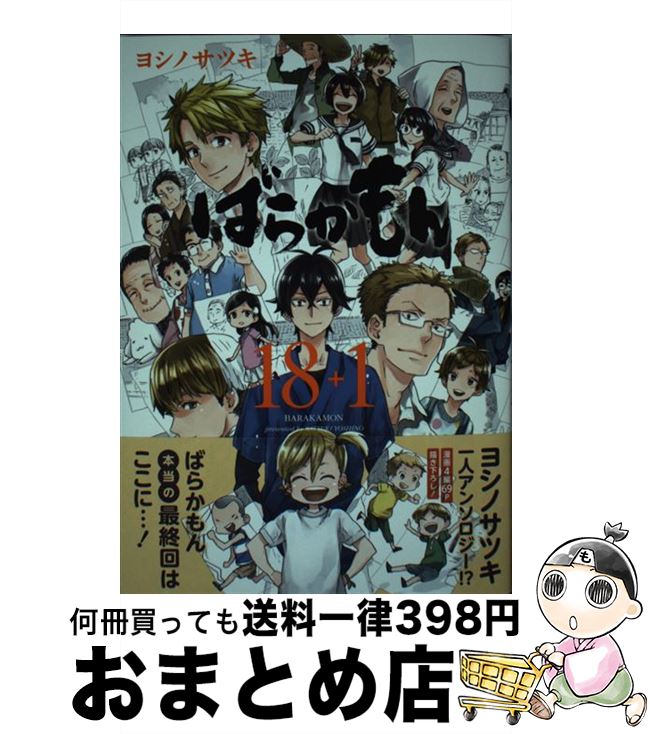 【中古】 ばらかもん 18＋1 / ヨシノサツキ / スクウェア・エニックス [コミック]【宅配便出荷】画像