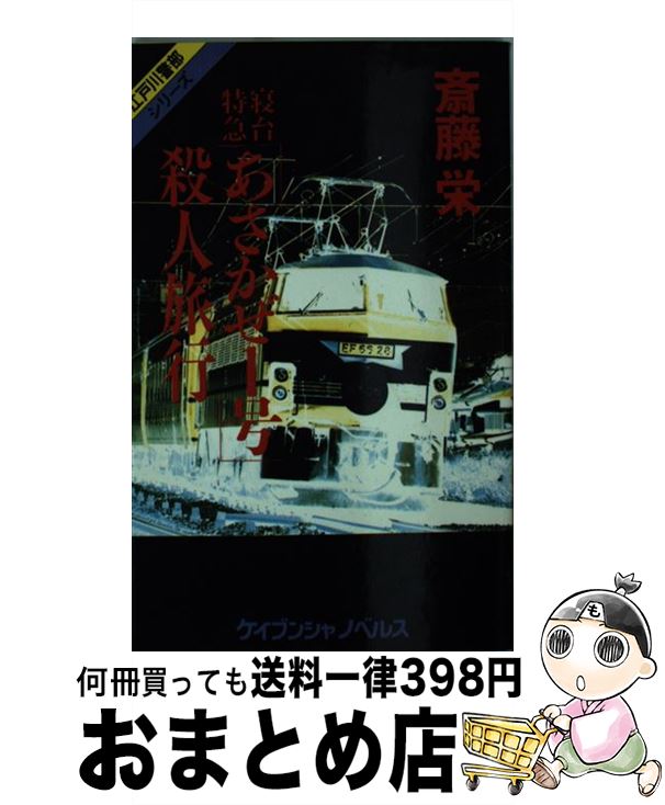 中古 寝台特急あさかぜ 号殺人旅行 斎藤 栄 勁文社 新書 宅配便出荷 Mozago Com