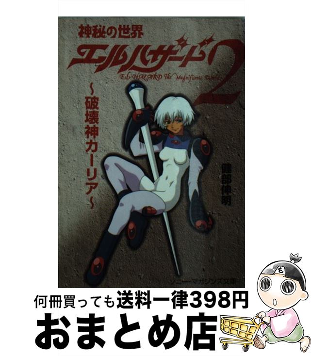 【中古】 神秘の世界エルハザード2 破壊神カーリア / 健部 伸明 / ソニ-・ミュ-ジックソリュ-ションズ [文庫]【宅配便出荷】画像