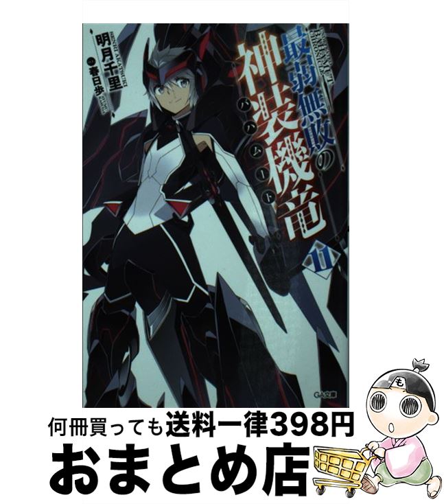 【中古】 最弱無敗の神装機竜《バハムート》11 / 明月 千里, 春日歩 / SBクリエイティブ [文庫]【宅配便出荷】画像