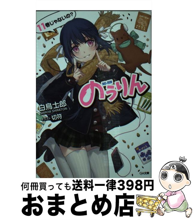 【中古】 のうりん 11 / 白鳥 士郎, 切符 / SBクリエイティブ [文庫]【宅配便出荷】画像