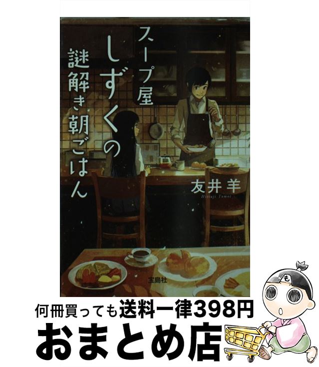 楽天市場 中古 スープ屋しずくの謎解き朝ごはん 友井 羊 宝島社 文庫 宅配便出荷 もったいない本舗 おまとめ店