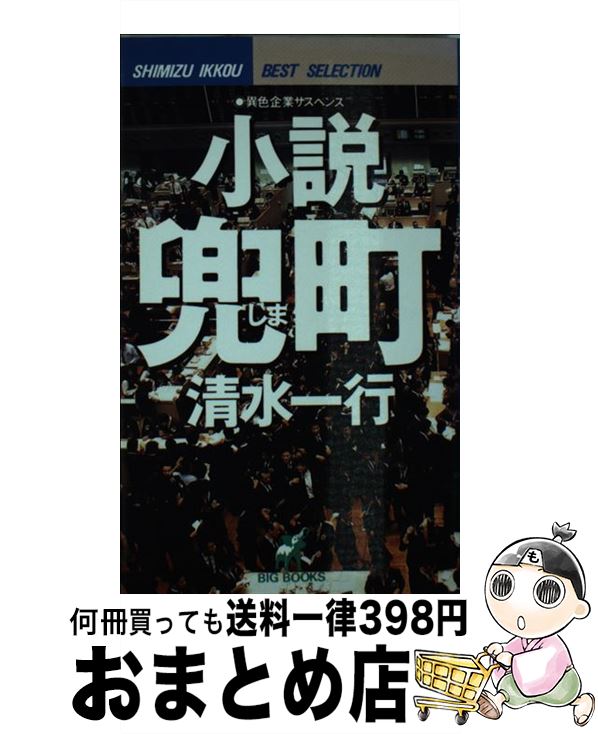 公式ショップ 著者名 さ行 一行 清水 異色企業サスペンス 小説兜町 しま 中古 新書 宅配便出荷 青樹社 Dgb Gov Bf