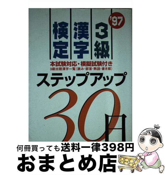 中古 3段位 漢字監査踏段膨れ上がる30ディ 97 所有権試す学問結社 実務教育出版 単行基盤 宅配雁の文発信 Mattschofield Com