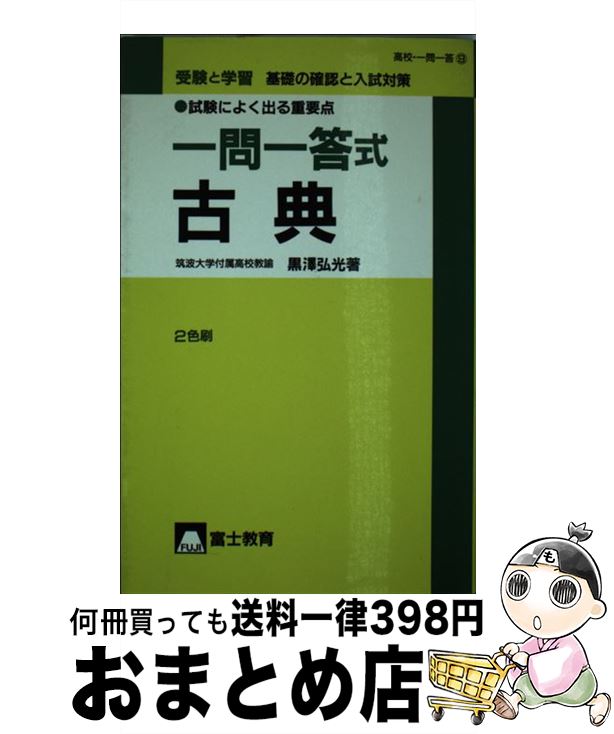 全国宅配無料 中古 受験と学習一問一答式古典 黒澤 弘光 富士教育出版社 新書 宅配便出荷 もったいない本舗 おまとめ店 期間限定送料無料 Www Facisaune Edu Py