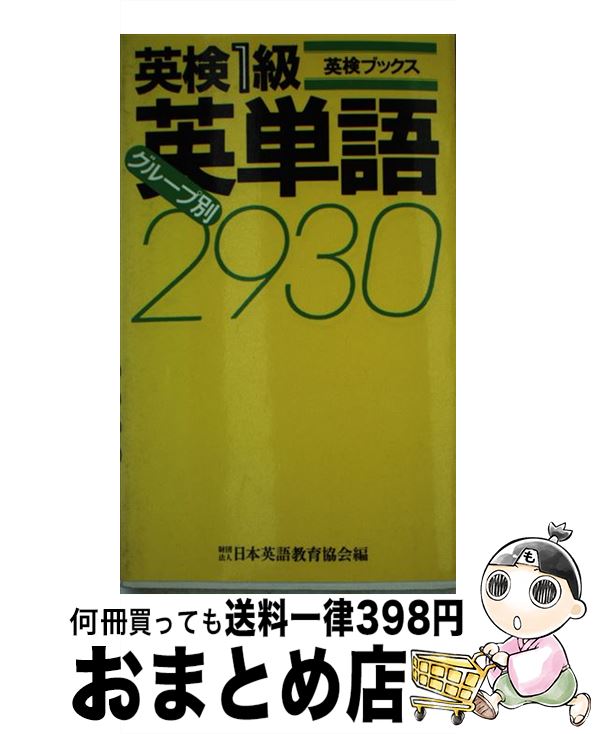 中古 英検1級グループ別英単語 日本英語教育協会 日本英語教育協会 新書 宅配便出荷 Mozago Com