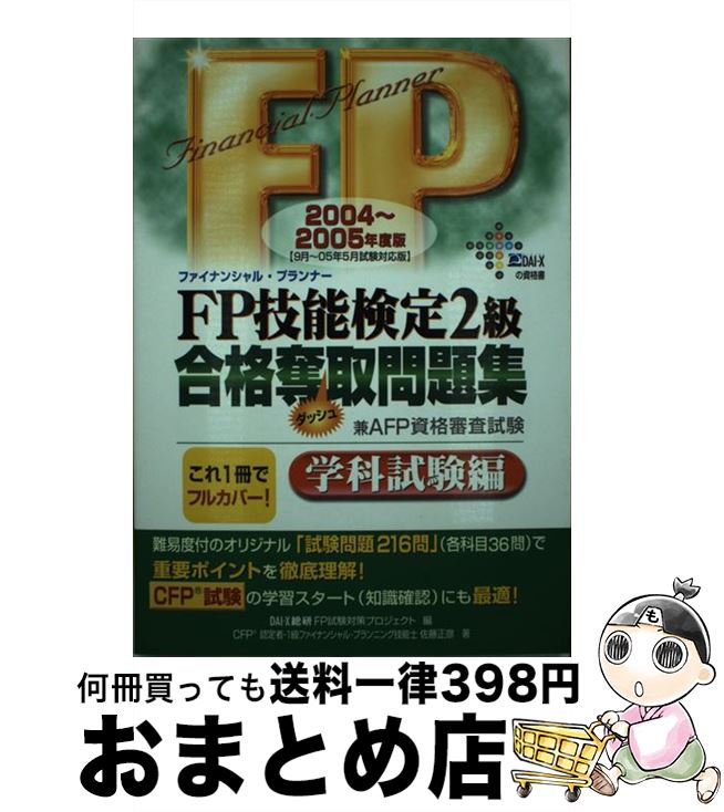 中古 技能検定 級合格奪取問題集 年度版 学科 佐藤 正彦 Dai X出版 単行本 宅配便出荷 Kambuy Net