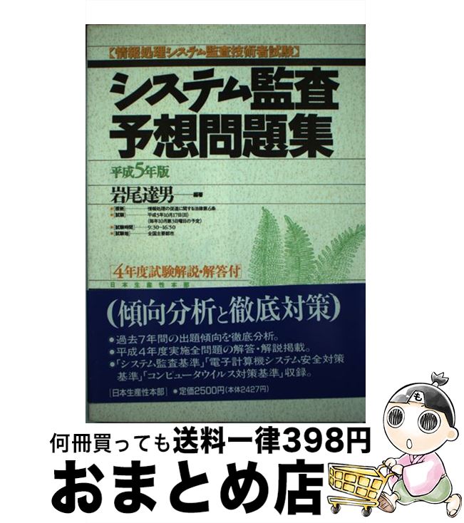 好評 単行本 宅配便出荷 Jpc 達男 岩尾 平成５年版 システム監査予想問題集 中古 その他 Progressiverockcentral Com