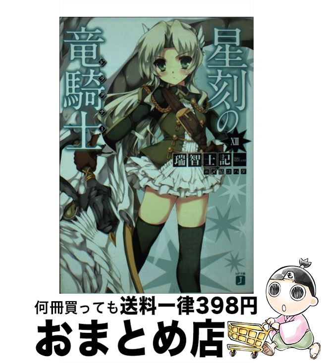 【中古】 星刻の竜騎士 13 / 瑞智 士記, 〆鯖 コハダ / メディアファクトリー [文庫]【宅配便出荷】画像