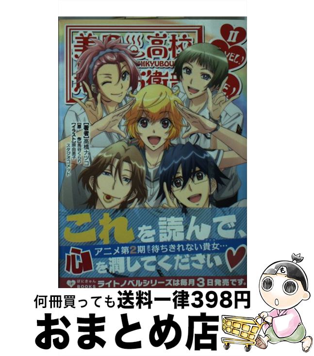 【中古】 美男高校地球防衛部LOVE！NOVEL！ 2 / 高橋ナツコ, 原由美子 / ポニーキャニオン [文庫]【宅配便出荷】画像