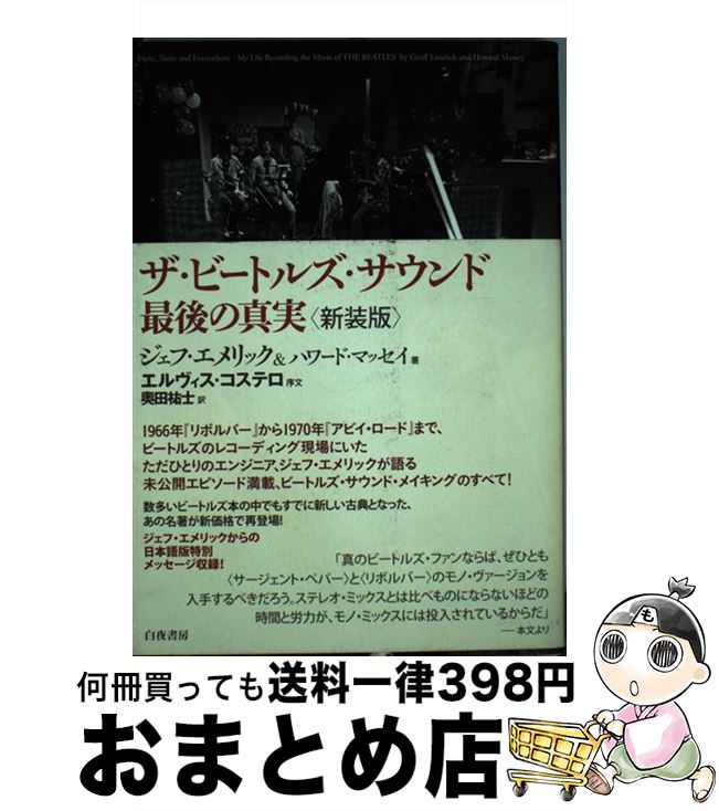 楽天市場】【中古】 ザ・ビートルズ・サウンド最後の真実 新装版