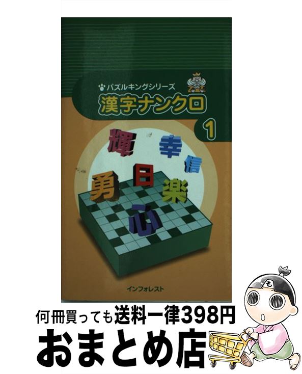 中古 漢字ナンクロ クロスワード編集部 インフォレスト 新書 宅配便出荷 Mozago Com