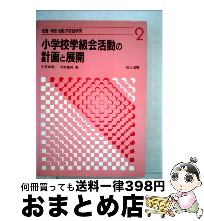 魅力的な 単行本 宅配便出荷 明治図書出版 宇留田敬一 河野重男 小学校学級会活動の計画と展開 中古 人文 地歴 哲学 社会 Maraveca Com