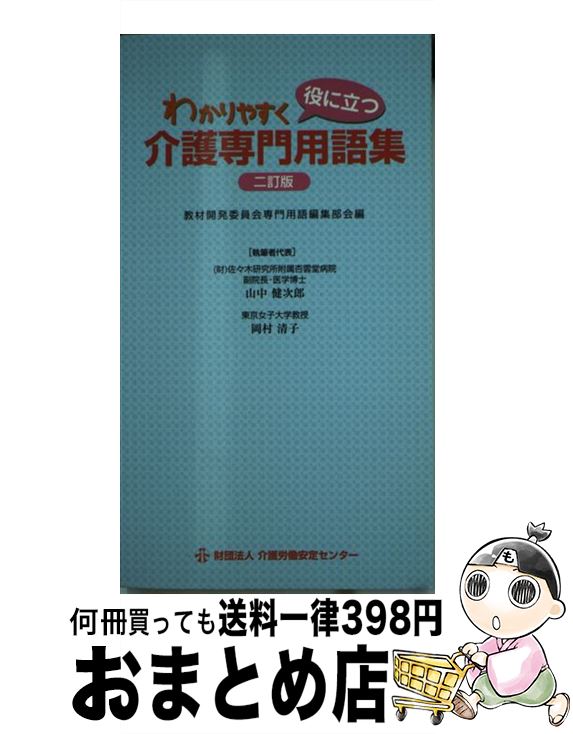 経典ブランド 福祉 中古 単行本 宅配便出荷 介護労働安定センター 清子 岡村 健次郎 山中 教材開発委員会専門用語編集部会 ２訂版 わかりやすく役に立つ介護専門用語集 Dgb Gov Bf