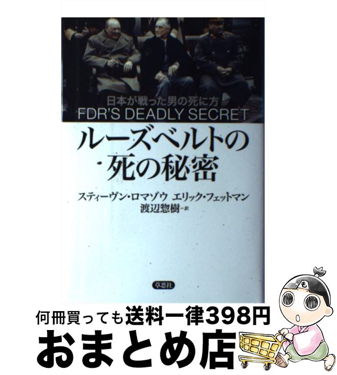 楽天市場 中古 ルーズベルトの死の秘密 日本が戦った男の死に方 スティーヴン ロマゾウ エリック フェットマン 渡辺 惣樹 草思社 単行本 宅配便出荷 もったいない本舗 おまとめ店 楽天市場 中古 ルーズベルトの死の秘密 日本が戦った男の死に方 スティーヴン ロマゾウ エリック フェットマン 渡辺 惣樹 草思社 単行本 宅配便出荷 もったいない本舗 おまとめ店
