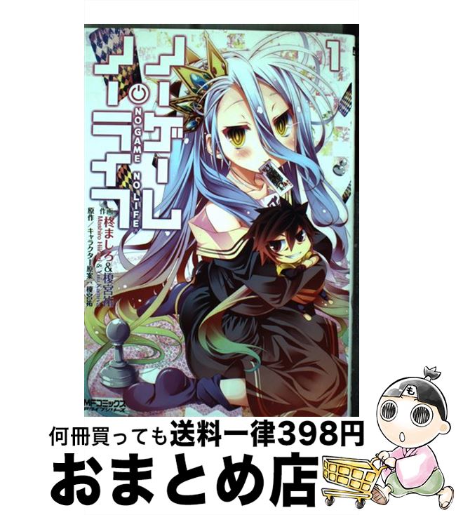 楽天市場 中古 ノーゲーム ノーライフ １ 柊 ましろ 榎宮 祐 メディアファクトリー コミック 宅配便出荷 もったいない本舗 おまとめ店