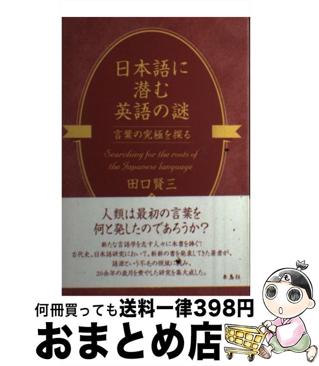 中古 日本語に潜む英語の当てもの ワードの究極を手探り 田口 賢三 朱鳥大宮 単行本 宅配郵信発信 Marchesoni Com Br