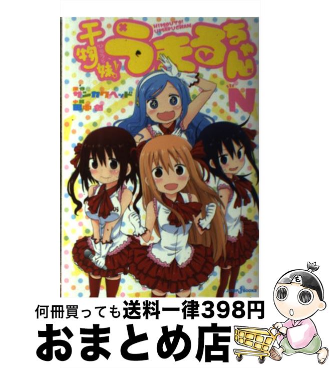 【中古】 干物妹！うまるちゃんN / 田中 創 / 集英社 [単行本]【宅配便出荷】画像