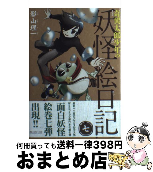 【中古】 奇異太郎少年の妖怪絵日記（7） / 影山理一 / マイクロマガジン社 [コミック]【宅配便出荷】画像