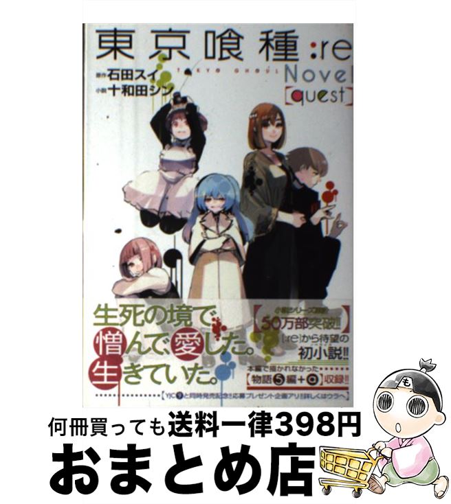 【中古】 東京喰種：re　Novel〈quest〉 / 十和田 シン / 集英社 [単行本]【宅配便出荷】画像