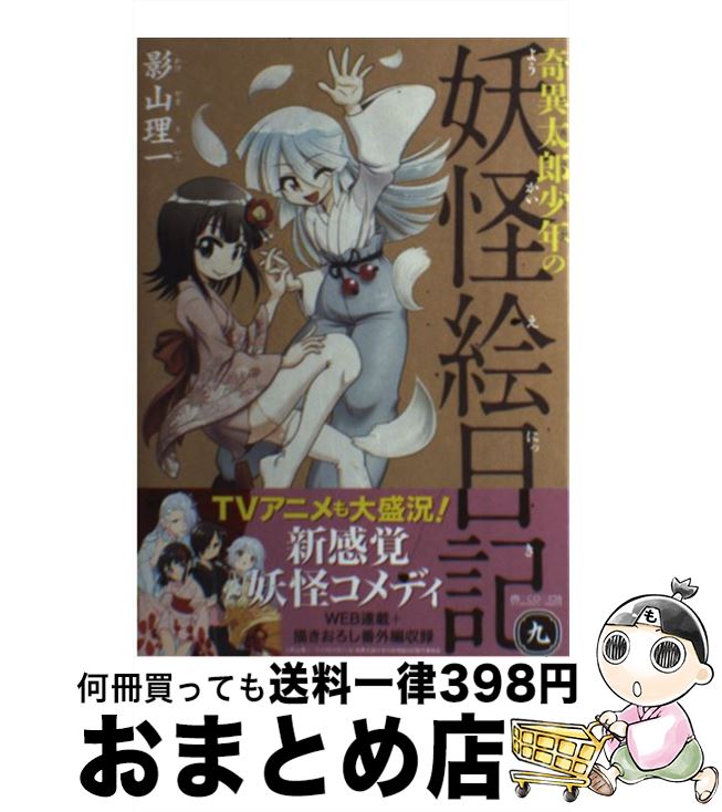 【中古】 奇異太郎少年の妖怪絵日記（9） / 影山理一 / マイクロマガジン社 [コミック]【宅配便出荷】画像