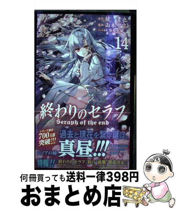 楽天市場 中古 終わりのセラフ １４ 山本 ヤマト 降矢 大輔 集英社 コミック 宅配便出荷 もったいない本舗 おまとめ店