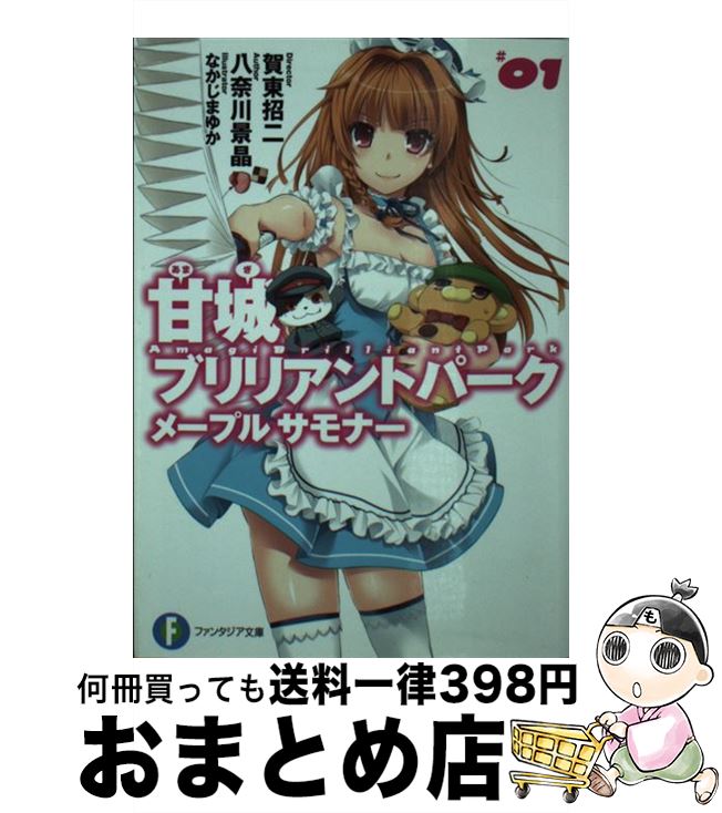 【中古】 甘城ブリリアントパーク　メープルサモナー1 / 八奈川 景晶, 賀東 招二, なかじま ゆか / KADOKAWA/富士見書房 [文庫]【宅配便出荷】画像