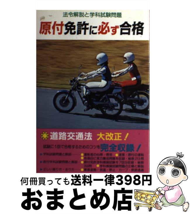 中古 原付免許に必ず合格 法令解説と学科試験問題 自動車問題研究会 金園社 単行本 宅配便出荷 Umu Ac Ug