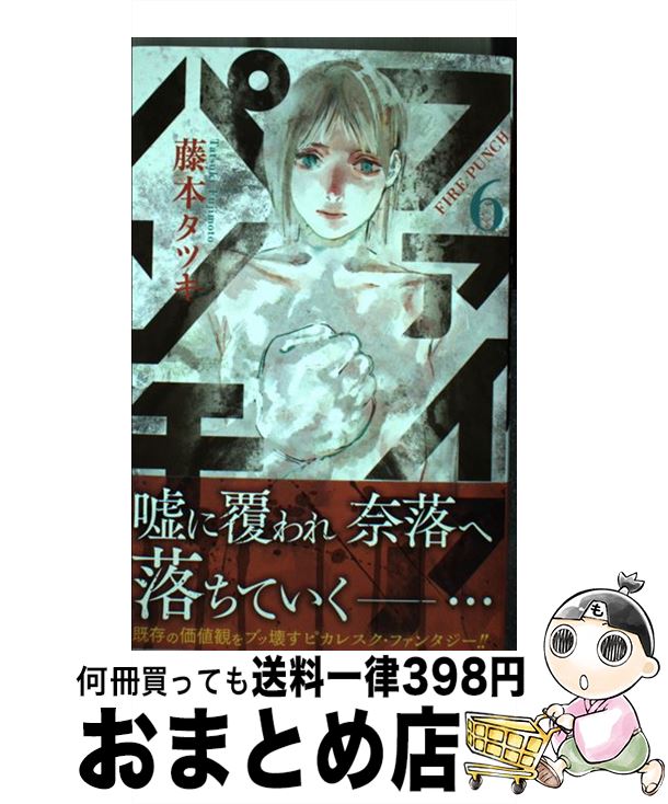 楽天市場 中古 ファイアパンチ ６ 藤本 タツキ 集英社 コミック 宅配便出荷 もったいない本舗 おまとめ店