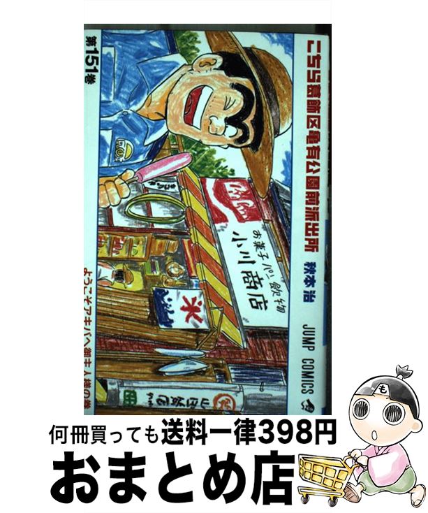 【中古】 こちら葛飾区亀有公園前派出所 151 / 秋本 治 / 集英社 [コミック]【宅配便出荷】画像