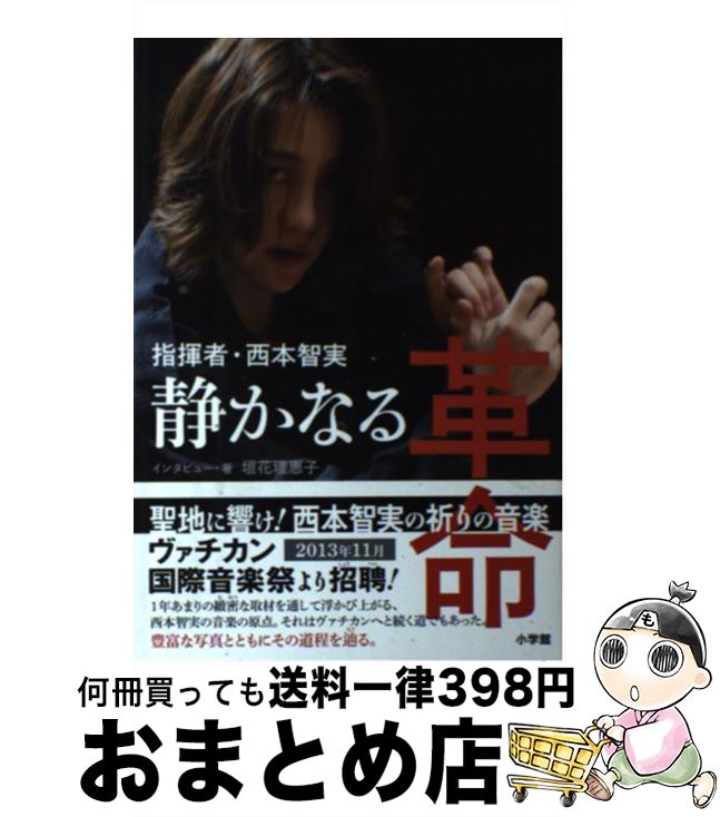 楽天市場 中古 指揮者 西本智実静かなる革命 垣花 理恵子 小学館 単行本 宅配便出荷 もったいない本舗 おまとめ店