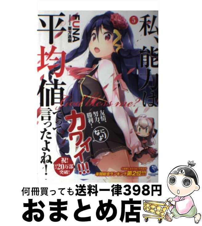 【中古】 私、能力は平均値でって言ったよね！ God　bless　me？ 5 / FUNA, 亜方逸樹 / 泰文堂 [単行本（ソフトカバー）]【宅配便出荷】画像
