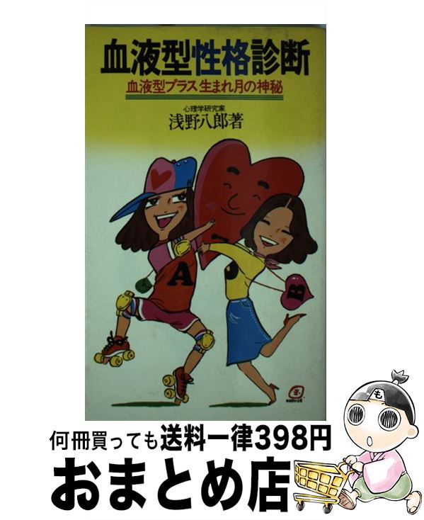 楽天市場 中古 血液型性格診断 血液型プラス生まれ月の神秘 浅野 八郎 池田書店 単行本 宅配便出荷 もったいない本舗 おまとめ店