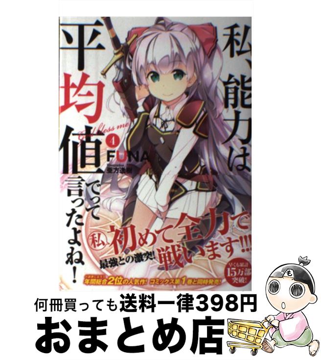 【中古】 私、能力は平均値でって言ったよね！ 4 / FUNA, 亜方逸樹 / 泰文堂 [単行本（ソフトカバー）]【宅配便出荷】画像