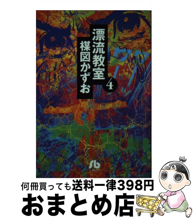 【中古】 漂流教室 4 / 楳図 かずお / 小学館 [文庫]【宅配便出荷】画像