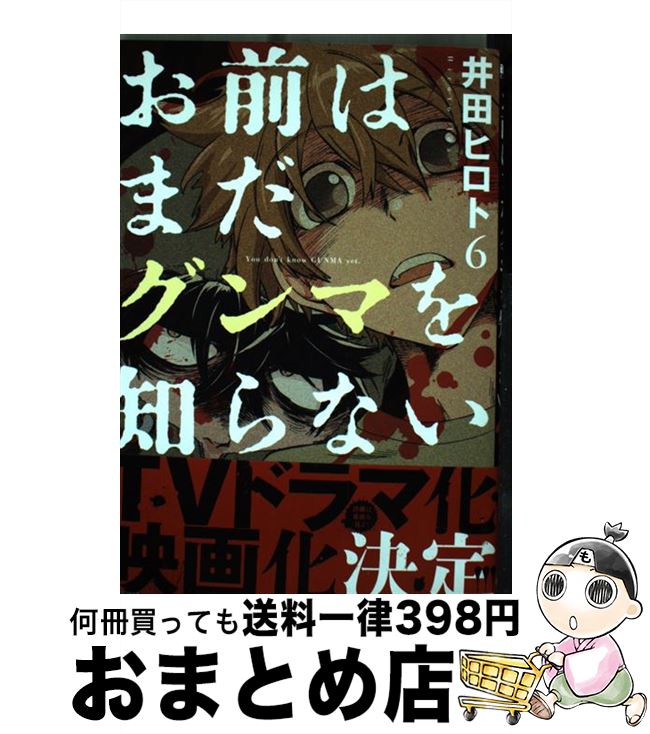 【中古】 お前はまだグンマを知らない 6 / 井田 ヒロト / 新潮社 [コミック]【宅配便出荷】画像