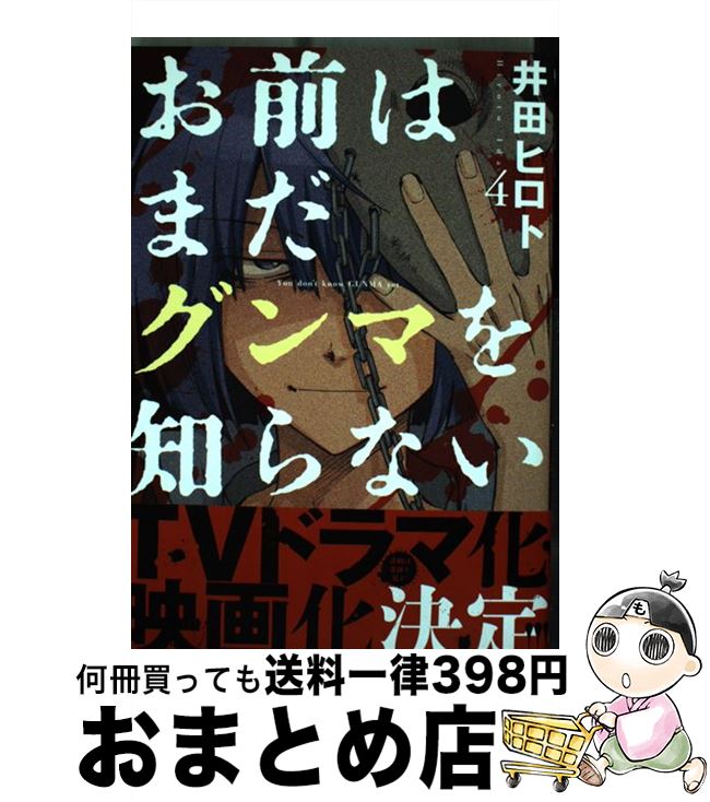 【中古】 お前はまだグンマを知らない 4 / 井田 ヒロト / 新潮社 [コミック]【宅配便出荷】画像