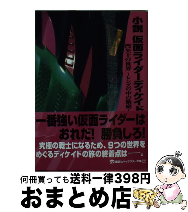 楽天市場 中古 小説仮面ライダーディケイド 門矢士の世界 レンズの中の箱庭 鐘弘 亜樹 井上 敏樹 講談社 文庫 宅配便出荷 もったいない本舗 おまとめ店