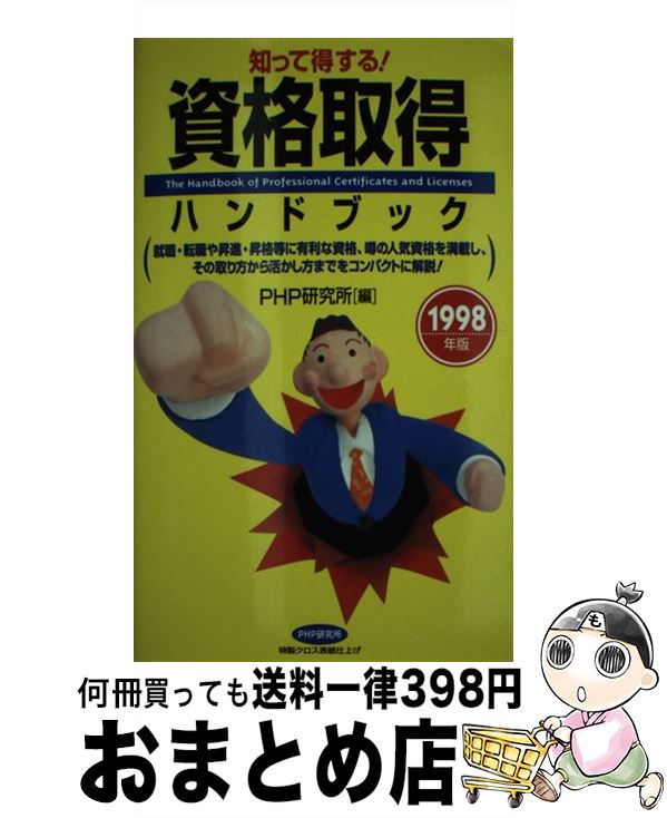 希望者のみラッピング無料 その他 ｐｈｐ研究所 １９９８年版 知って得する 資格取得ハンドブック 中古 新書 宅配便出荷 ｐｈｐ研究所 Www Dgb Gov Bf